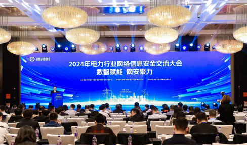 “數(shù)智賦能，網(wǎng)安聚力”2024年電力行業(yè)網(wǎng)絡信息安全交流大會成功舉辦