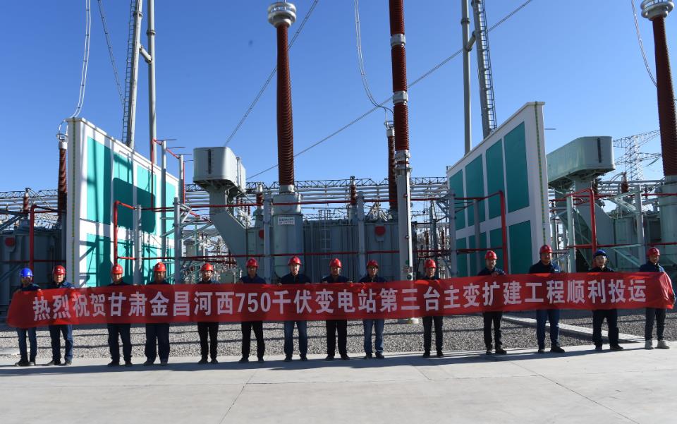 甘肅金昌河西750千伏變電站第三臺主變擴(kuò)建工程啟動(dòng)投運(yùn)