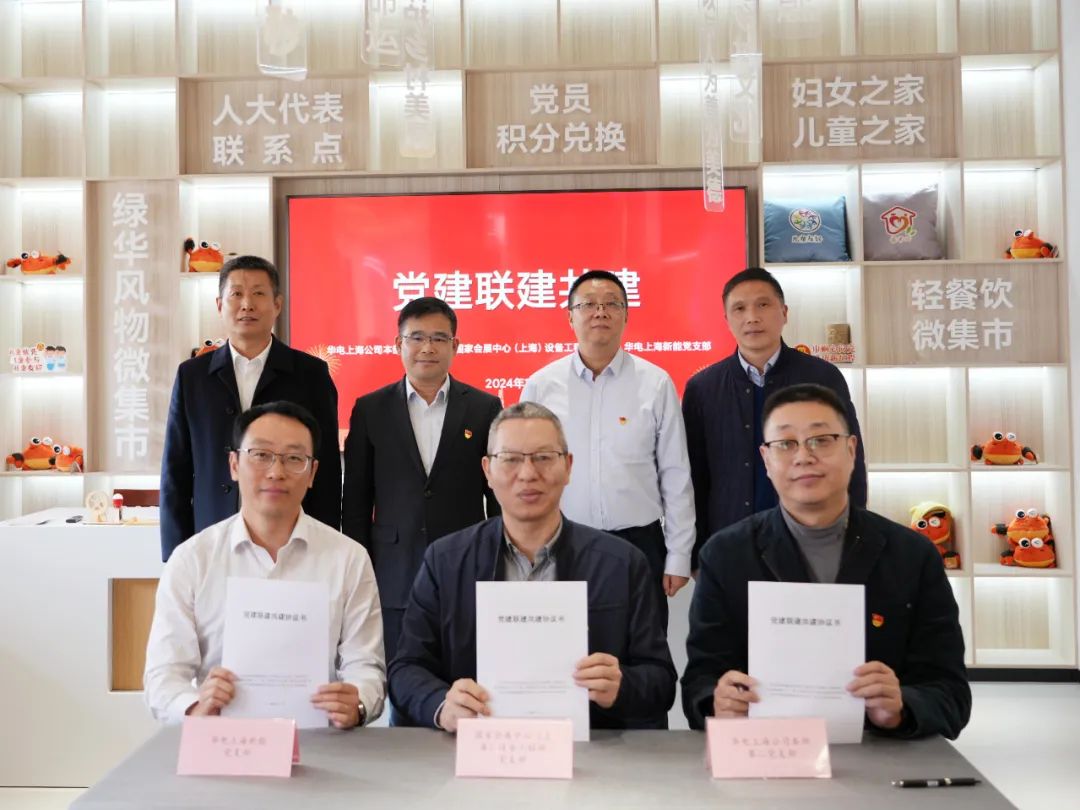 華電上海公司、國家會展中心(上海)、華電上海新能開展黨建聯(lián)建共建活動