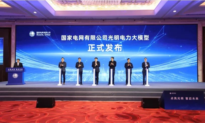 國家電網公司舉行光明電力大模型發(fā)布會暨簽約