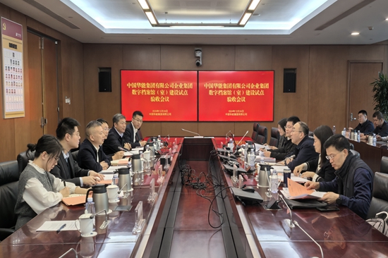 中國華能企業(yè)集團(tuán)中國華能企業(yè)集團(tuán)數(shù)字檔案館(室)通過國家驗收檔案館(室)通過國家驗收