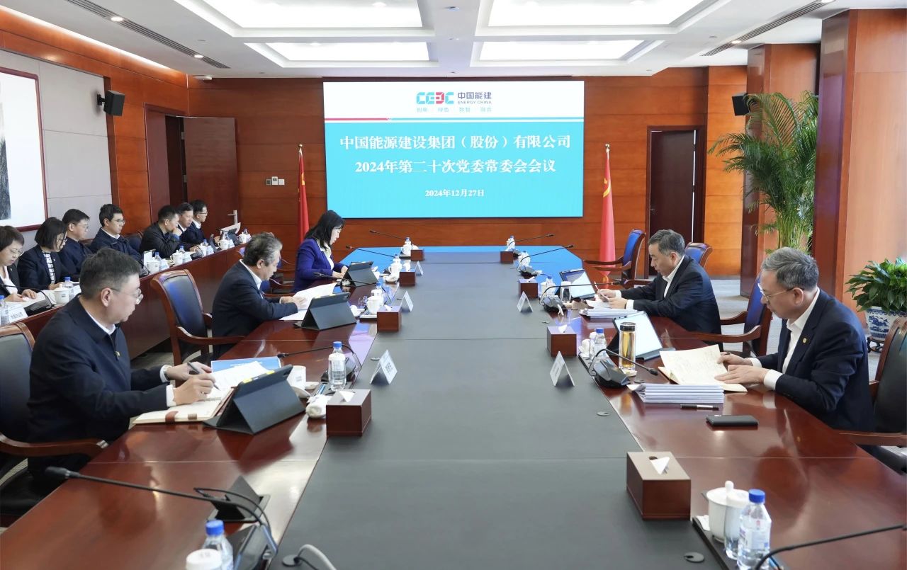 中國能建黨委集中學習習近平總書記近期有關重要講話、重要指示批示精神