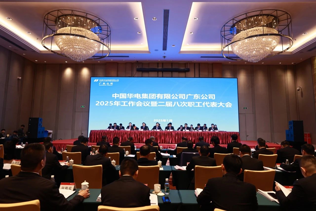 華電廣東公司召開2025年工作會議暨二屆八次職代會、二屆五次工代會