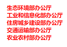 生態(tài)環(huán)境部、工信部等五部門(mén)發(fā)布重要目錄