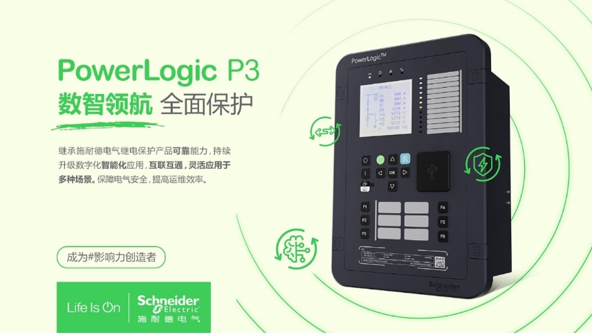 施耐德電氣PowerLogic P3數(shù)字繼電保護(hù)裝置，數(shù)智領(lǐng)航 全面保護(hù)