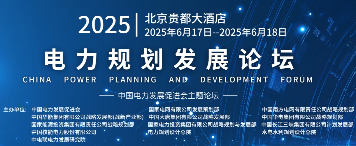 重量級嘉賓云集！2025電力規(guī)劃論壇6月17日啟幕