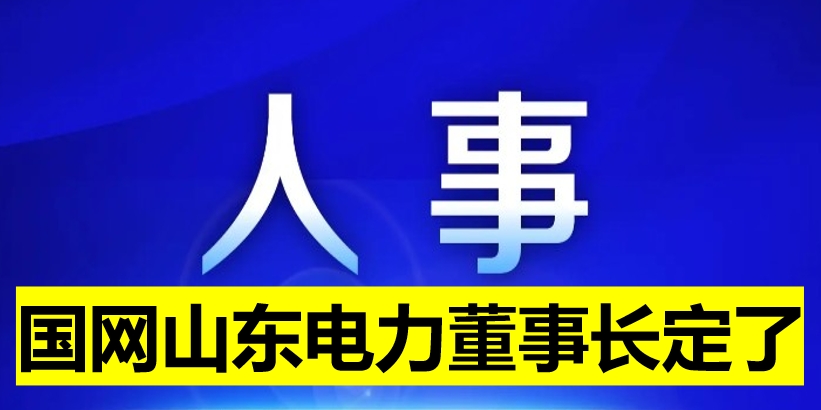 國(guó)網(wǎng)山東電力董事長(zhǎng)定了！