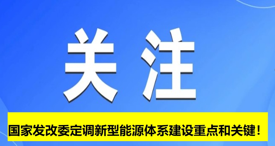國家發(fā)改委定調(diào)新型能源體系建設(shè)重點(diǎn)和關(guān)鍵！