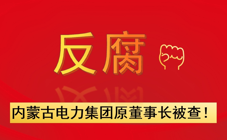 內(nèi)蒙古電力集團(tuán)原董事長(zhǎng)被查！