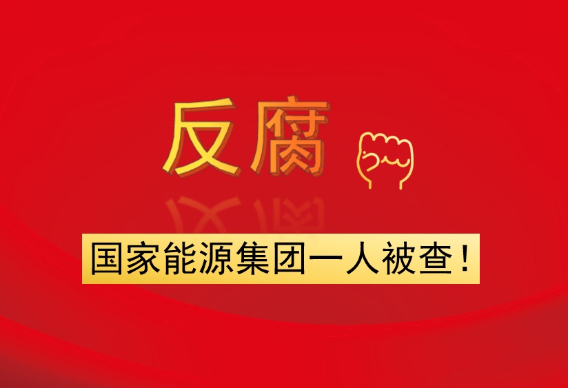國家能源集團一人被查！