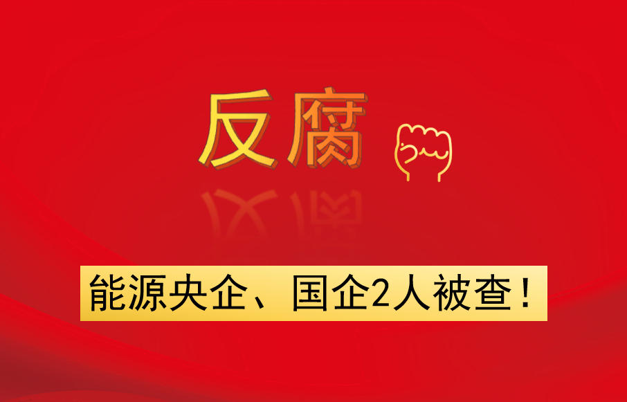 能源央企、國企2人被查！