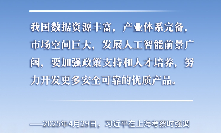 以人為本、智能向善 總書記引領(lǐng)推動(dòng)人工智能發(fā)展和治理