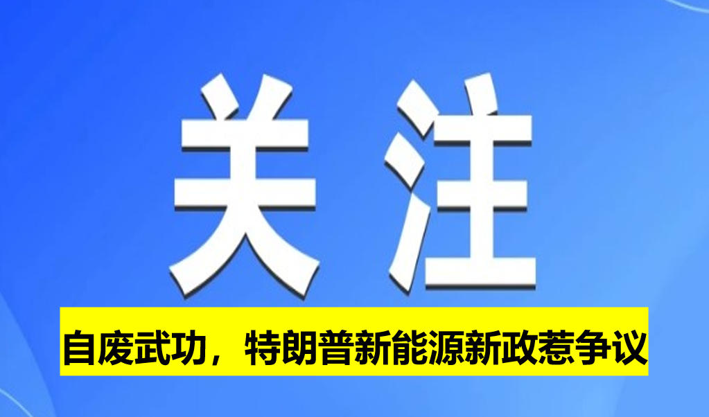 自廢武功，特朗普新能源新政惹爭議