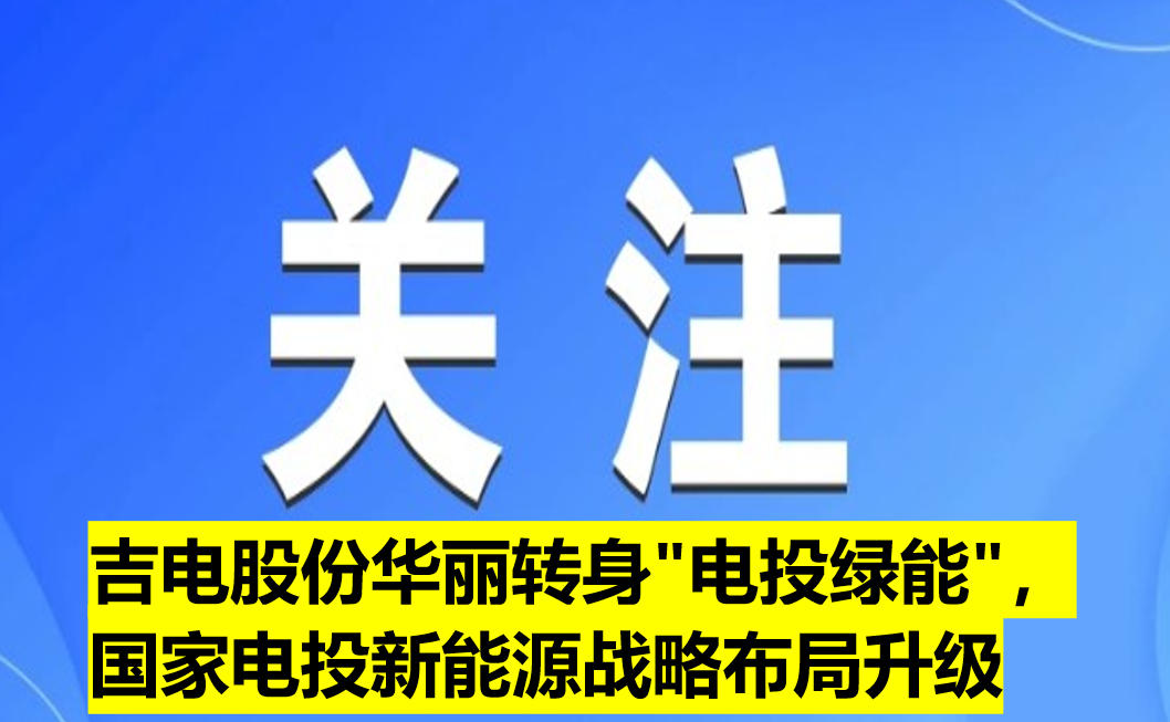 吉電股份華麗轉身"電投綠能"，國家電投新能源戰(zhàn)略布局升級