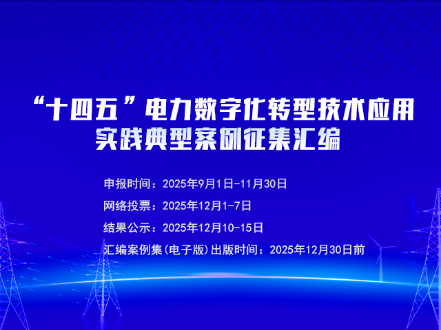 “十四五”電力數(shù)字貨轉(zhuǎn)型技術(shù)應(yīng)用實踐典型案例征集匯編